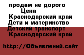 продам не дорого  › Цена ­ 10 000 - Краснодарский край Дети и материнство » Детский транспорт   . Краснодарский край